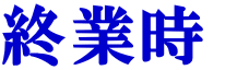 終業時 