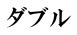ダブル 