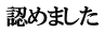 認めました