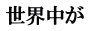 世界中が