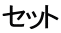 セット
