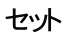 セット
