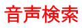 音声検索