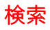 検索