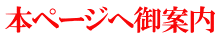本ページへ御案内 