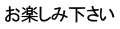 お楽しみ下さい