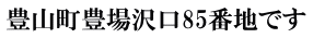 豊山町豊場沢口85番地です 