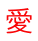 愛 