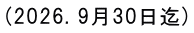 (2026. 9月30日迄)