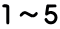 １～５ 