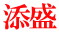 添盛
