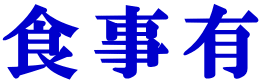 食事有 