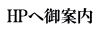 HPへ御案内 