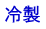 冷製 