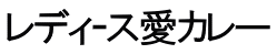 レディｰス愛カレー 