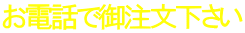 お電話で御注文下さい