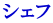 シェフ 