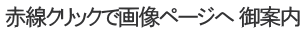 赤線クリックで画像ページへ 御案内