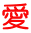 愛
