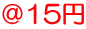 ＠15円