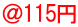 ＠115円 