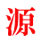 源 