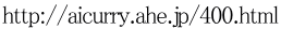http://aicurry.ahe.jp/400.html