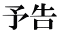 予告