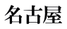 名古屋 