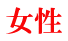 女性 