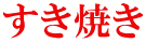 すき焼き 