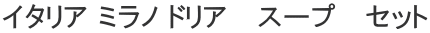イタリア ミラノ ドリア　 スープ　 セット