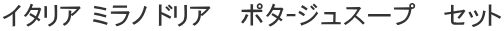 イタリア ミラノ ドリア　 ポタｰジュスープ　 セット