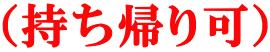 （持ち帰り可） 