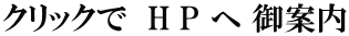 クリックで　H P へ 御案内 