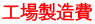 工場製造費