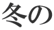 冬の
