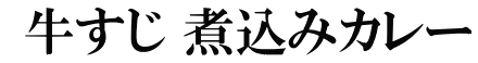  牛すじ 煮込みカレー
