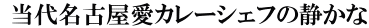  当代名古屋愛カレーシェフの静かな