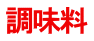 調味料 