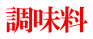 調味料