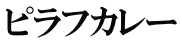 ピラフカレー