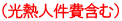 （光熱人件費含む）