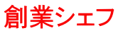 創業シェフ