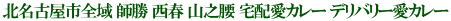 北名古屋市全域 師勝 西春 山之腰 宅配愛カレー デリバリー愛カレー