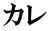カレ