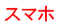 スマホ 