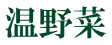 温野菜 