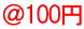 ＠100円