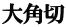 大角切